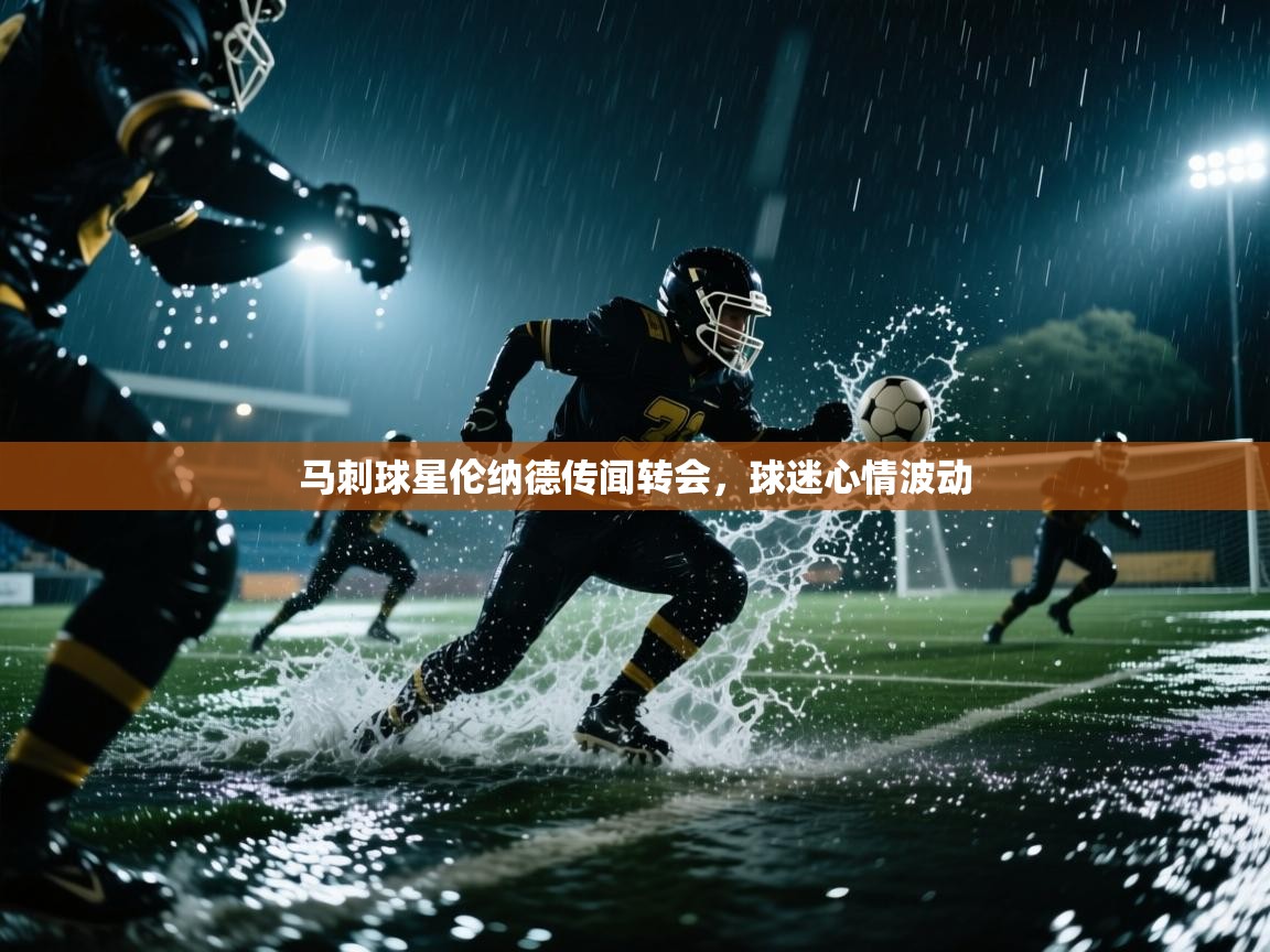 开云网页版-马刺球星伦纳德传闻转会,球迷心情波动