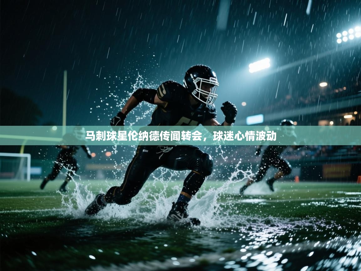 开云网页版-马刺球星伦纳德传闻转会,球迷心情波动 第3张