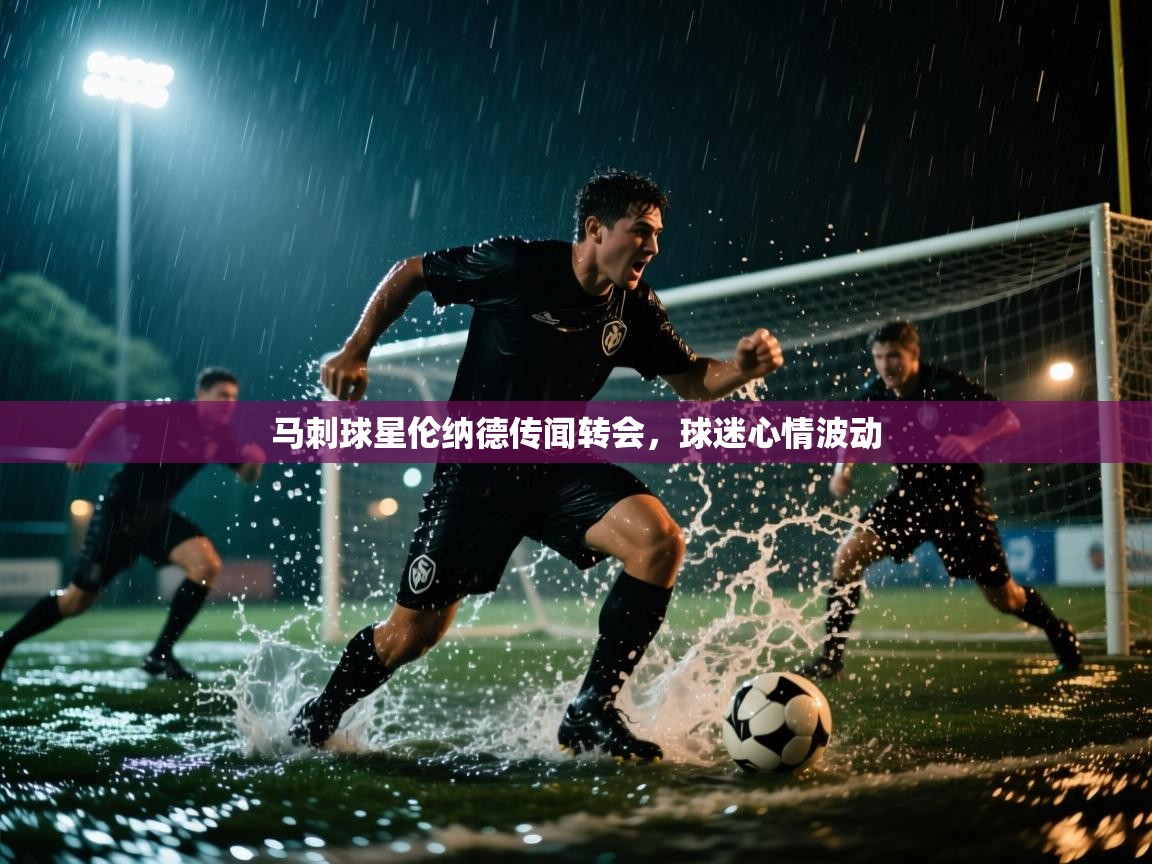 开云网页版-马刺球星伦纳德传闻转会,球迷心情波动 第2张