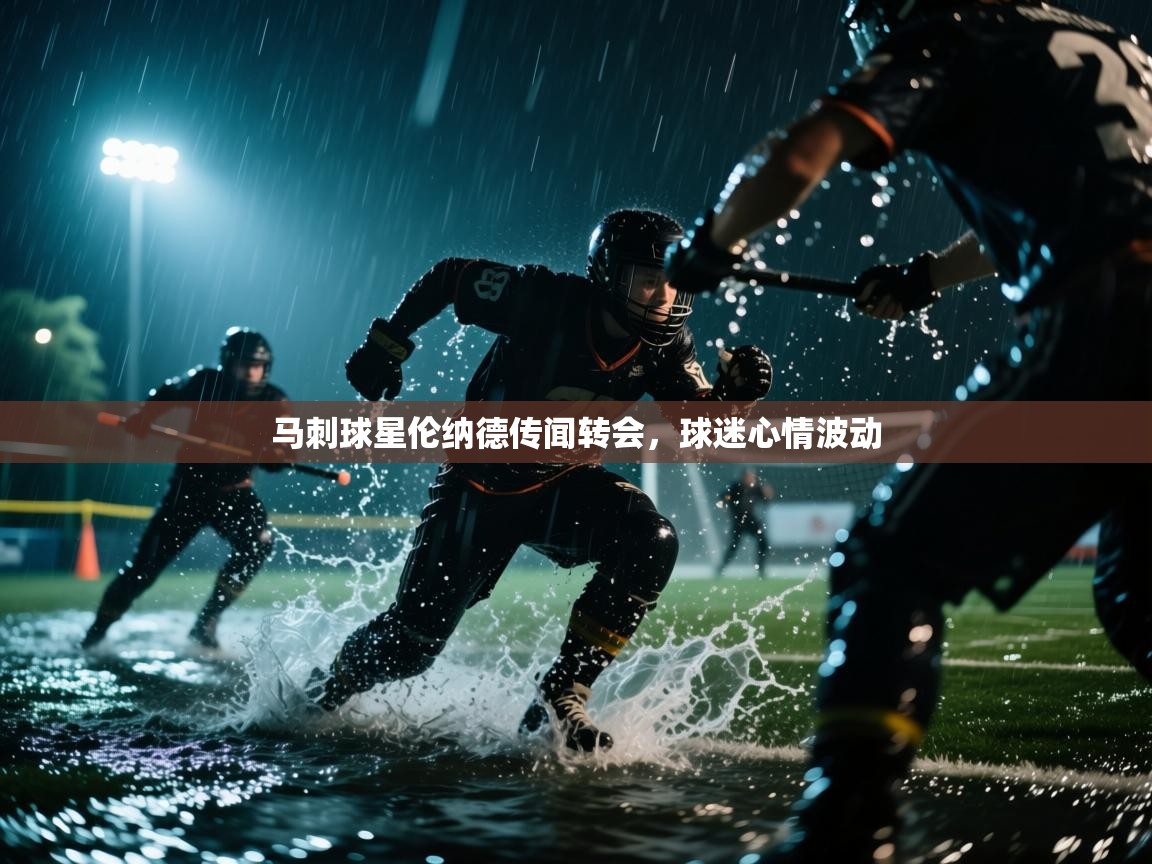 开云网页版-马刺球星伦纳德传闻转会,球迷心情波动 第4张