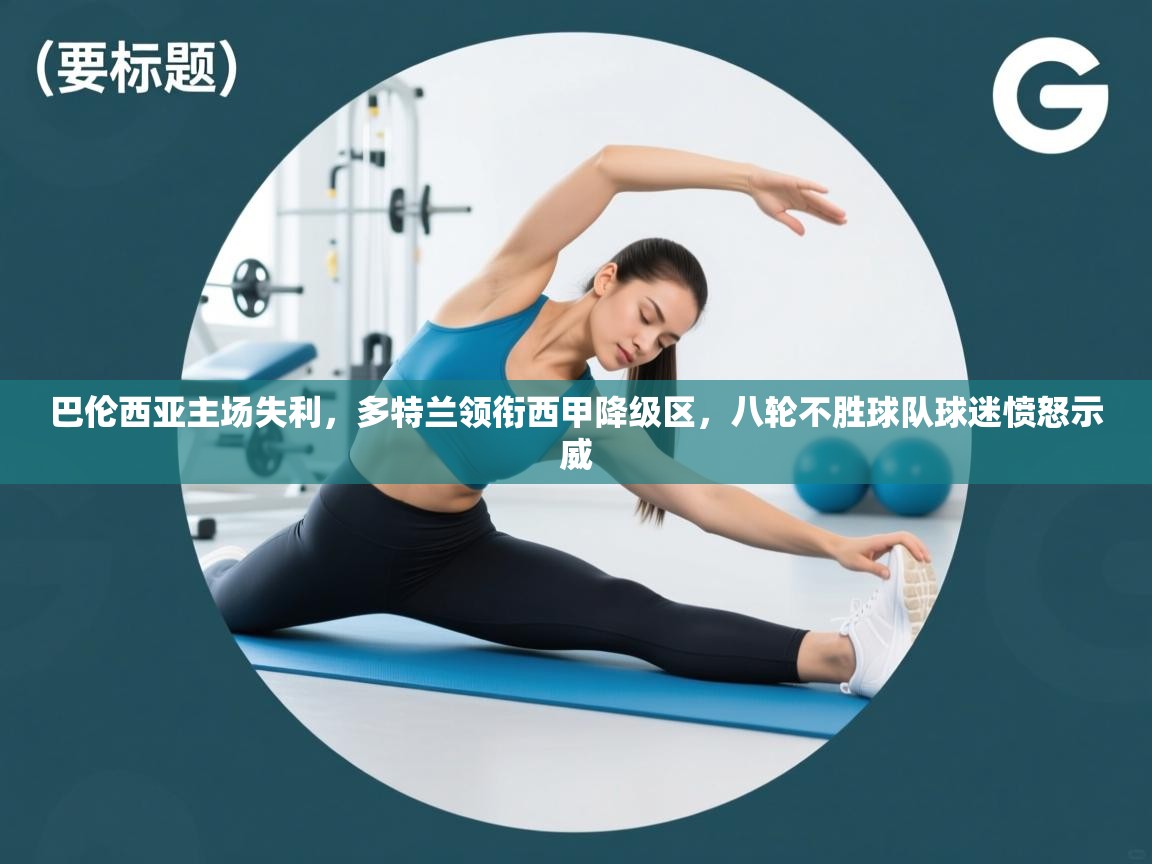 开云客服-巴伦西亚主场失利,多特兰领衔西甲降级区,八轮不胜球队球迷愤怒示威