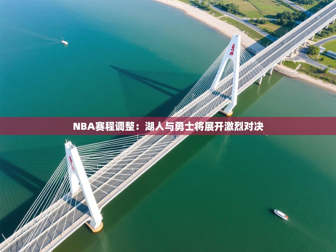 开云体育在线登录-NBA赛程调整:湖人与勇士将展开激烈对决