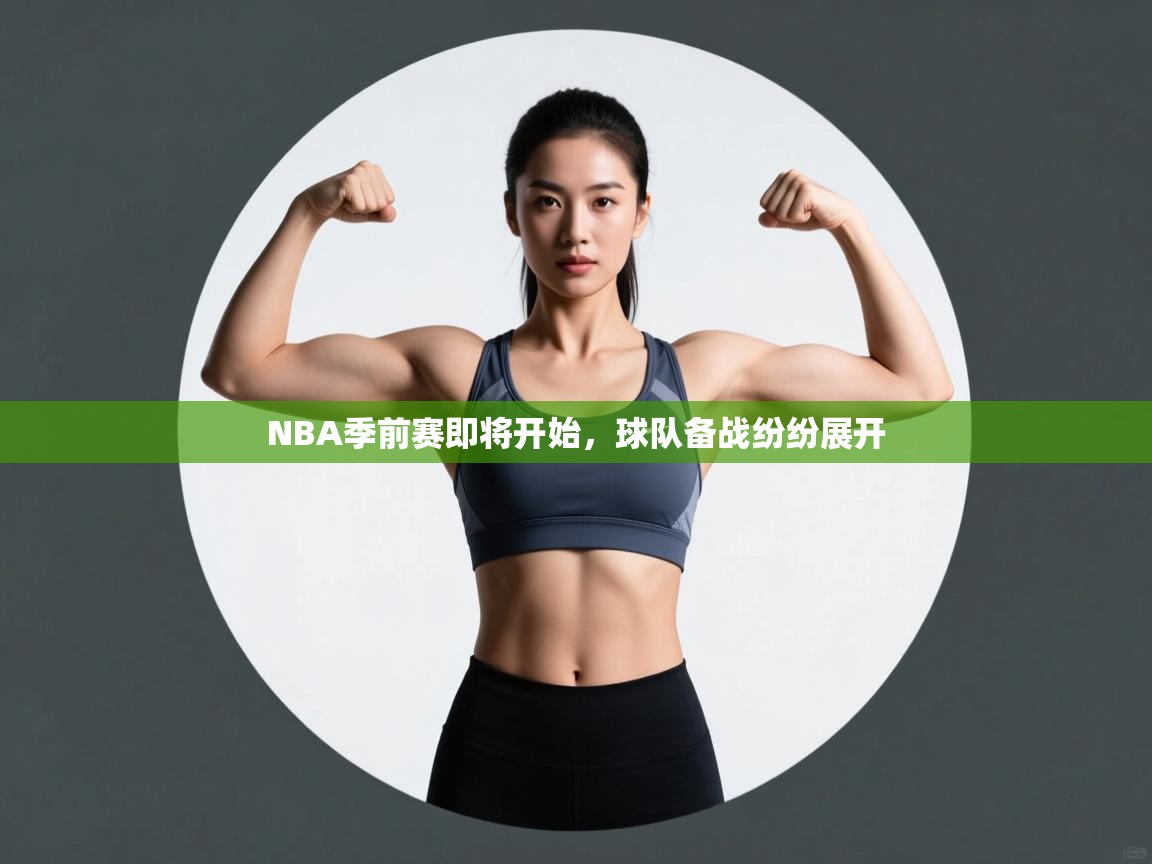 开云体育英文版入口-NBA季前赛即将开始,球队备战纷纷展开 第4张