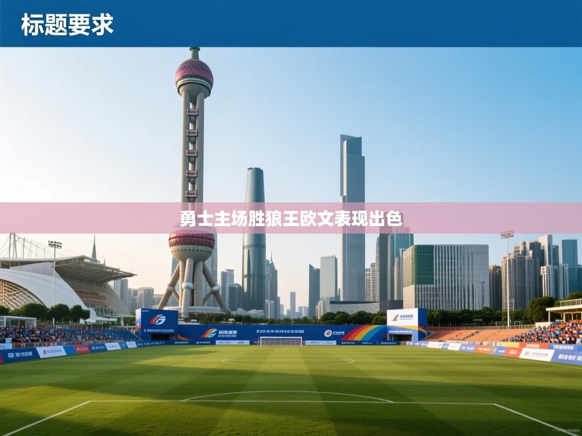 开云体育视频直播低延迟-勇士主场胜狼王欧文表现出色  第2张