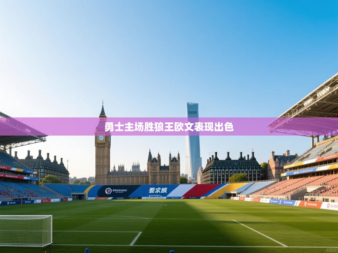 开云体育视频直播低延迟-勇士主场胜狼王欧文表现出色