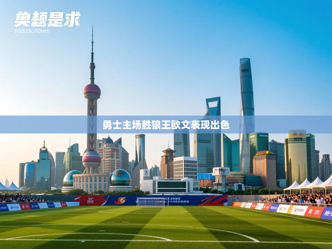 开云体育视频直播低延迟-勇士主场胜狼王欧文表现出色  第4张