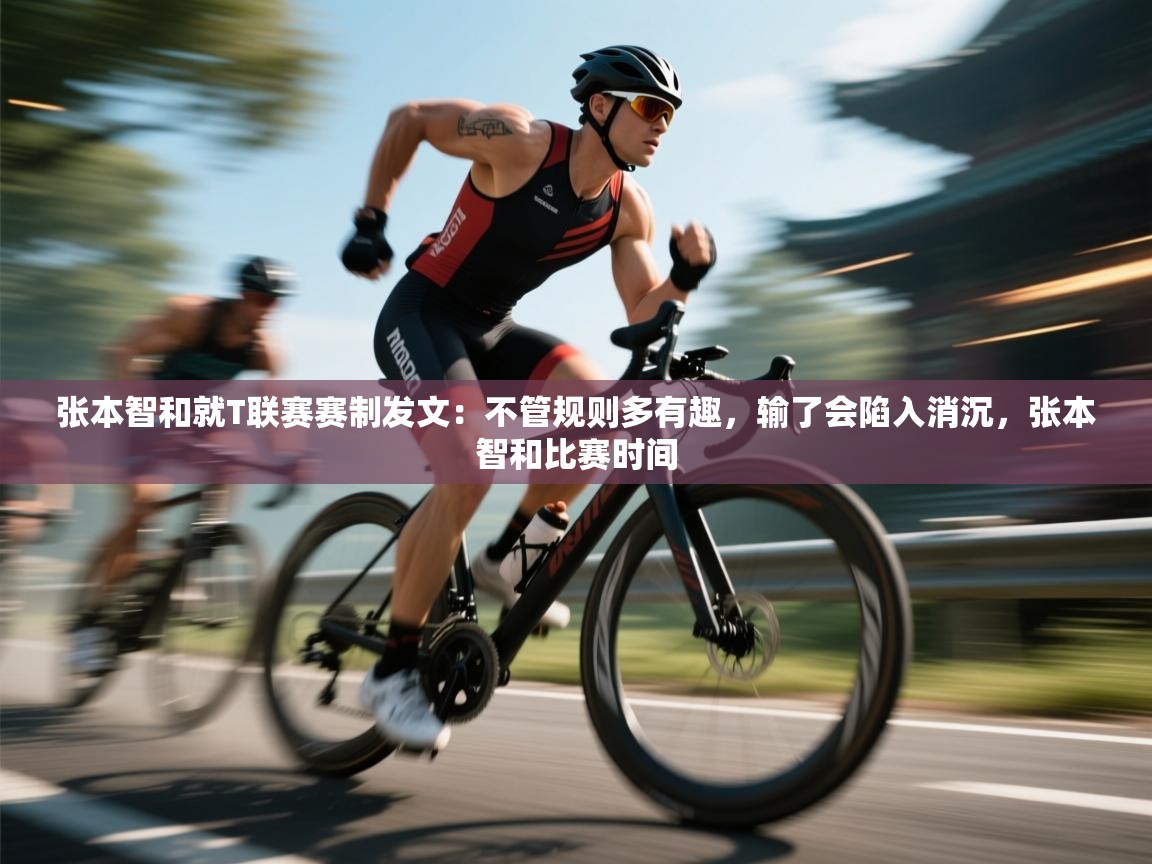 云开体育app官网入口网页版-张本智和就T联赛赛制发文:不管规则多有趣,输了会陷入消沉,张本智和比赛时间 第2张