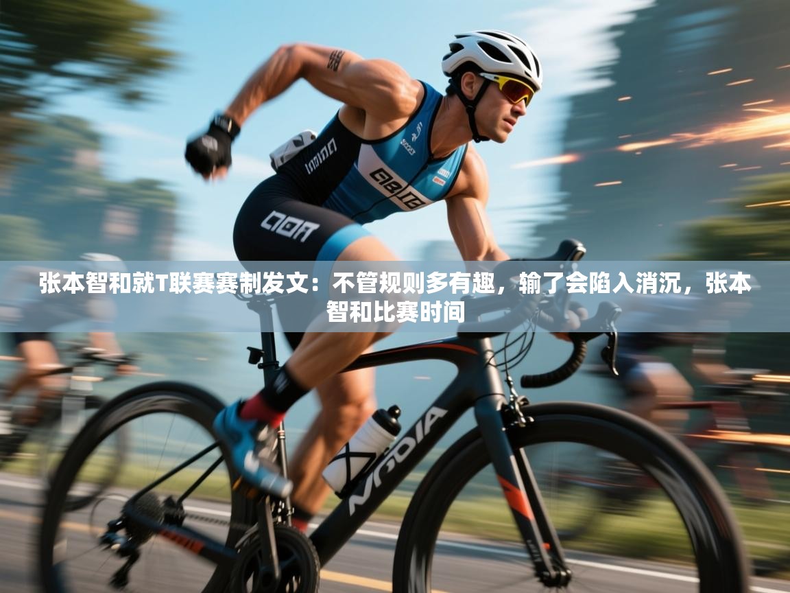 云开体育app官网入口网页版-张本智和就T联赛赛制发文:不管规则多有趣,输了会陷入消沉,张本智和比赛时间 第4张