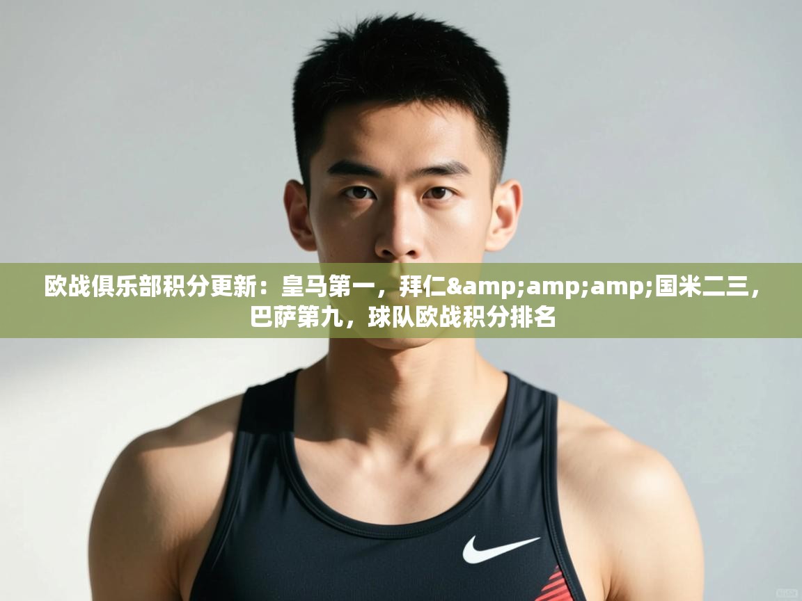 开云体育赛事比分直播-欧战俱乐部积分更新：皇马第一，拜仁&国米二三，巴萨第九，球队欧战积分排名  第3张