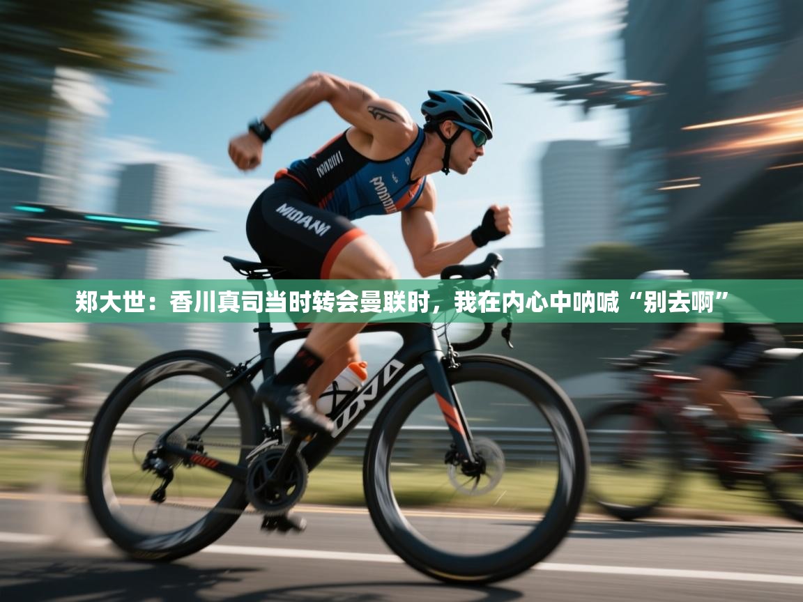 开云登录-郑大世:香川真司当时转会曼联时,我在内心中呐喊“别去啊” 第2张