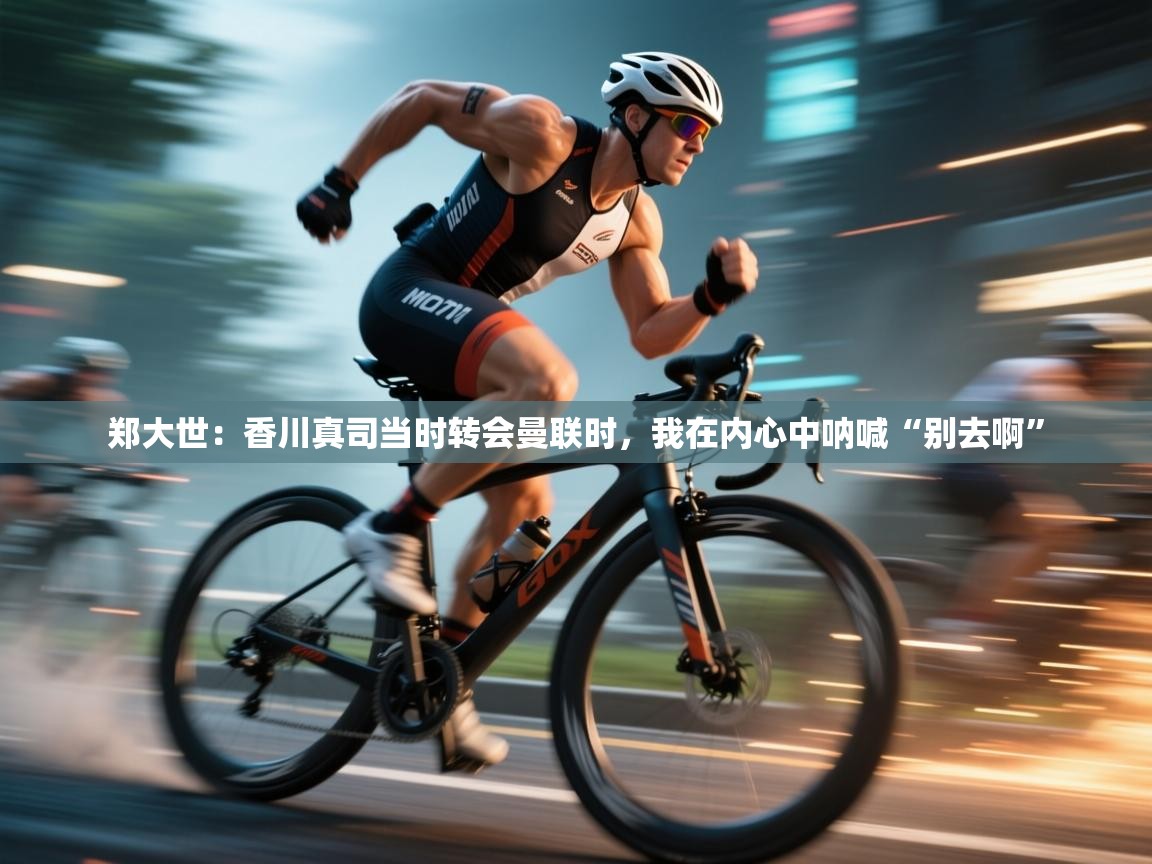 开云登录-郑大世:香川真司当时转会曼联时,我在内心中呐喊“别去啊” 第4张