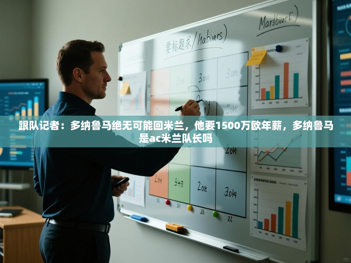 开运体育登录入口-跟队记者：多纳鲁马绝无可能回米兰，他要1500万欧年薪，多纳鲁马是ac米兰队长吗  第2张