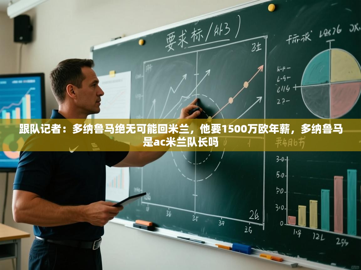 开运体育登录入口-跟队记者：多纳鲁马绝无可能回米兰，他要1500万欧年薪，多纳鲁马是ac米兰队长吗  第3张