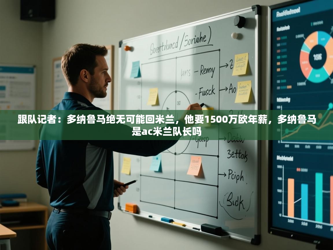 开运体育登录入口-跟队记者：多纳鲁马绝无可能回米兰，他要1500万欧年薪，多纳鲁马是ac米兰队长吗  第4张