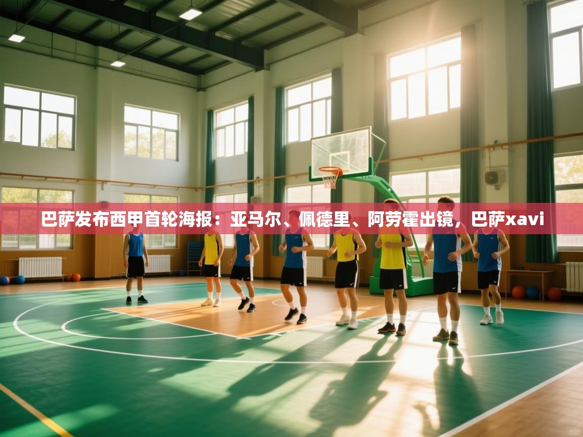 开云体育注册下载-巴萨发布西甲首轮海报：亚马尔、佩德里、阿劳霍出镜，巴萨xavi  第2张