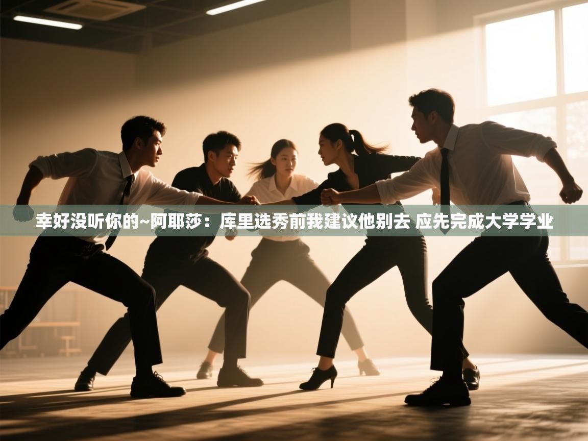 开云手机版-幸好没听你的~阿耶莎：库里选秀前我建议他别去 应先完成大学学业