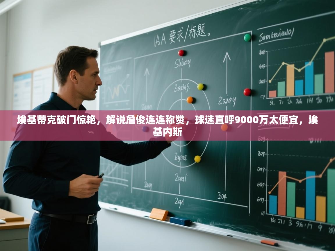 开云体育在线网址-埃基蒂克破门惊艳，解说詹俊连连称赞，球迷直呼9000万太便宜，埃基内斯