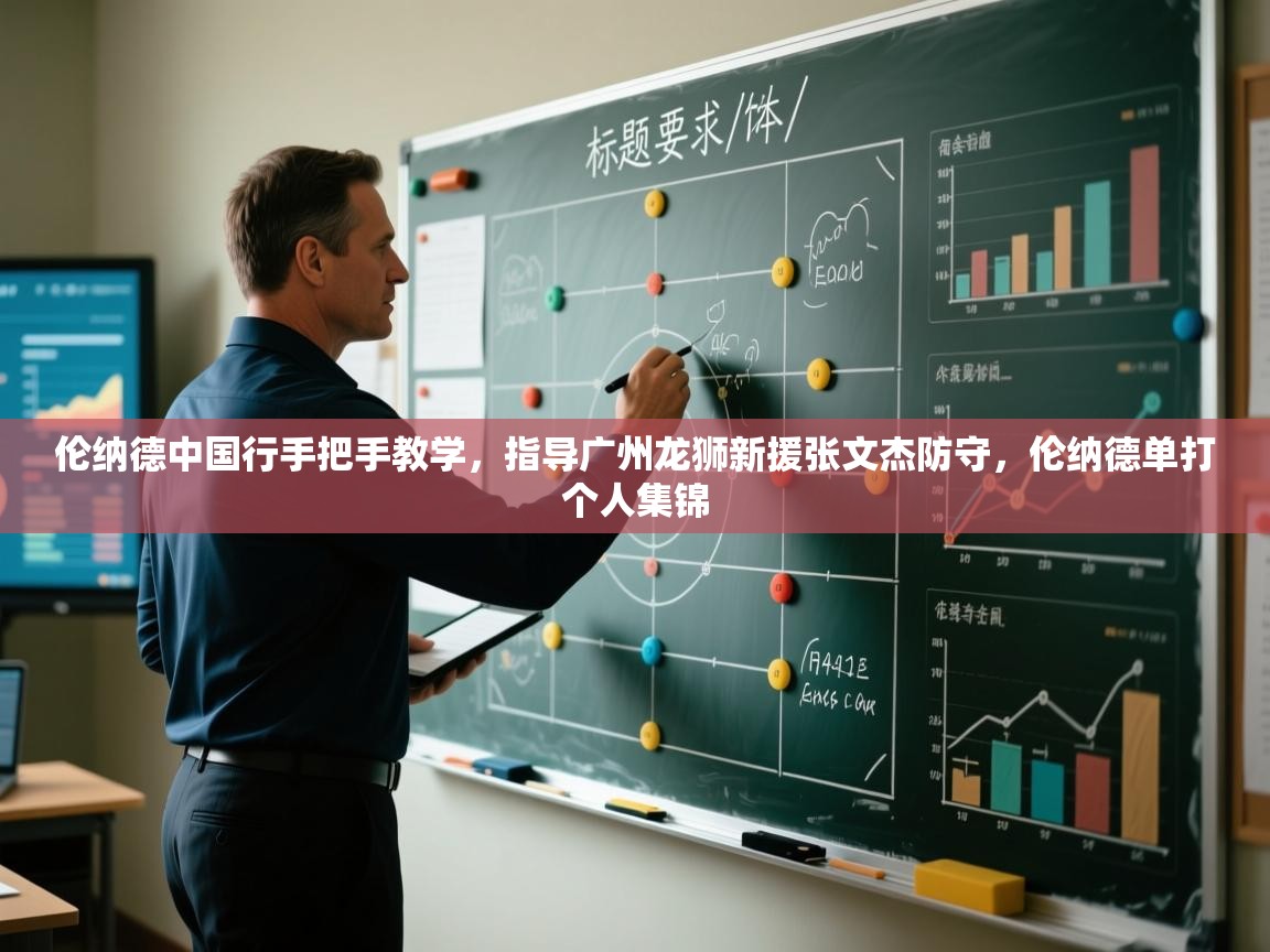 开云体育入口手机版-伦纳德中国行手把手教学，指导广州龙狮新援张文杰防守，伦纳德单打个人集锦