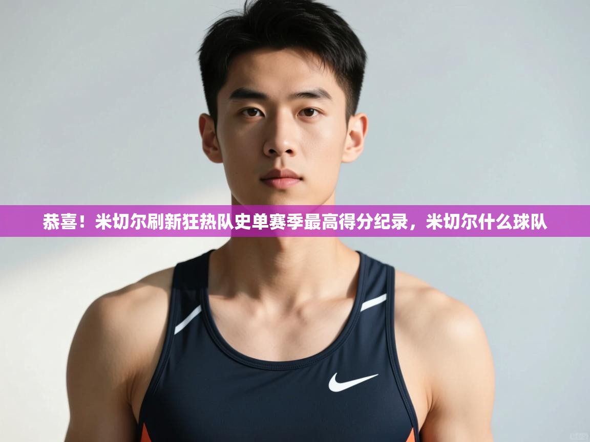 开云体育app下载官网-恭喜!米切尔刷新狂热队史单赛季最高得分纪录,米切尔什么球队 第1张