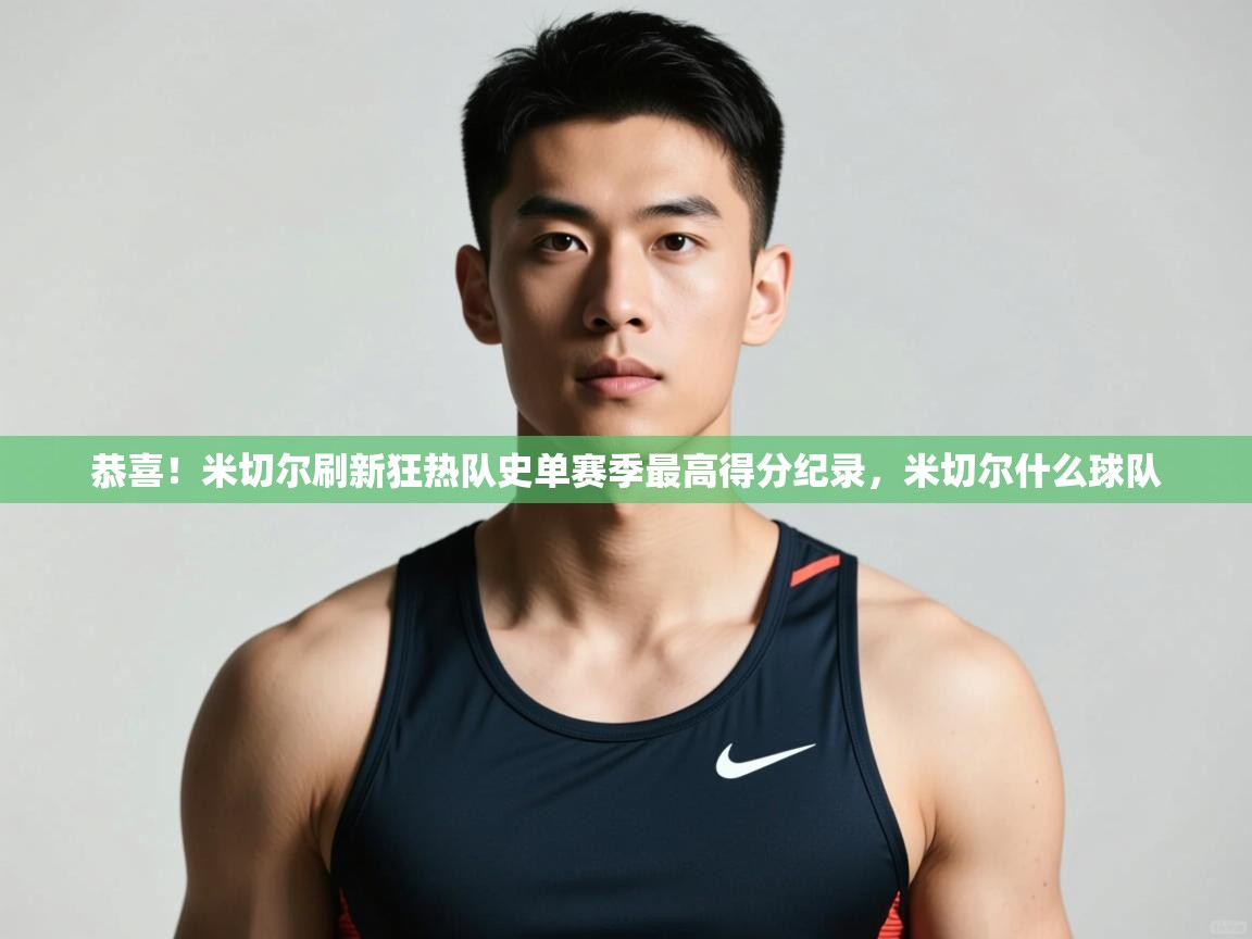 开云体育app下载官网-恭喜!米切尔刷新狂热队史单赛季最高得分纪录,米切尔什么球队 第3张