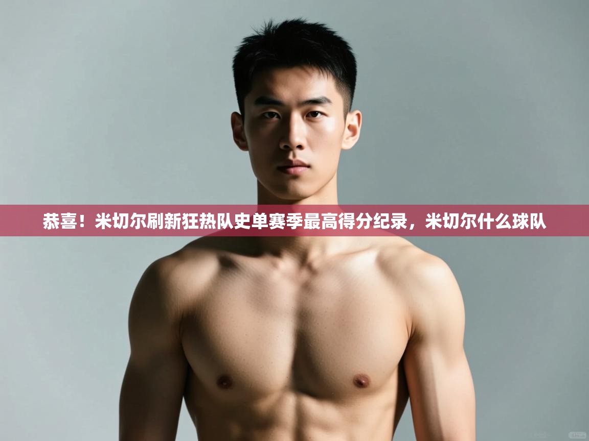 开云体育app下载官网-恭喜!米切尔刷新狂热队史单赛季最高得分纪录,米切尔什么球队 第2张