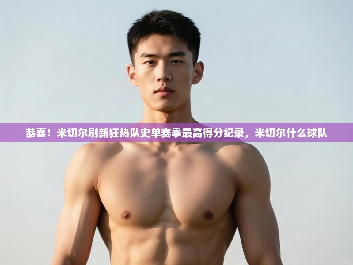 开云体育app下载官网-恭喜!米切尔刷新狂热队史单赛季最高得分纪录,米切尔什么球队 第4张