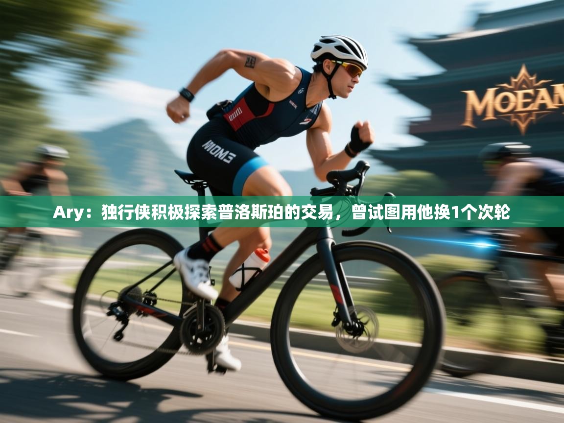 开云体育联赛专题页-Ary：独行侠积极探索普洛斯珀的交易，曾试图用他换1个次轮  第1张