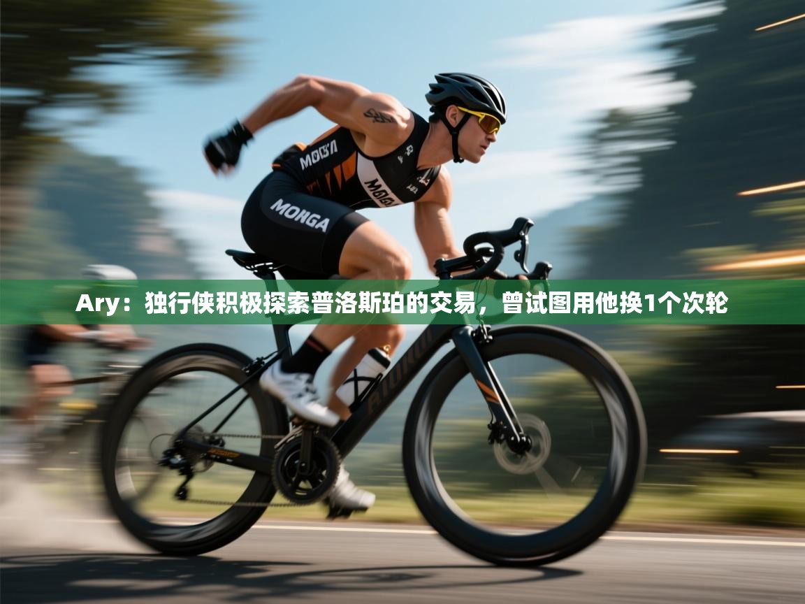 开云体育联赛专题页-Ary：独行侠积极探索普洛斯珀的交易，曾试图用他换1个次轮  第2张