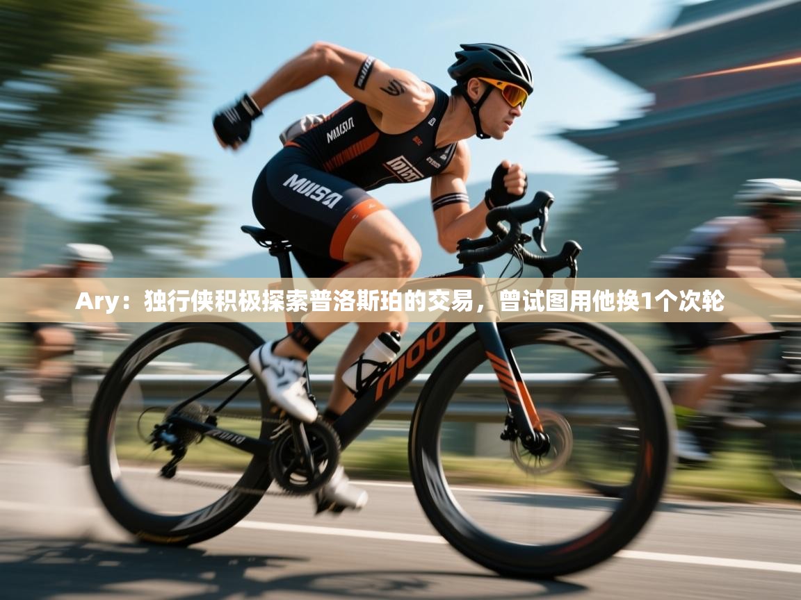 开云体育联赛专题页-Ary：独行侠积极探索普洛斯珀的交易，曾试图用他换1个次轮  第3张