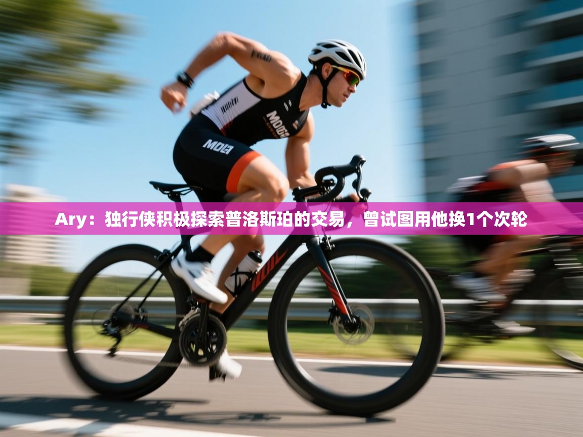 开云体育联赛专题页-Ary：独行侠积极探索普洛斯珀的交易，曾试图用他换1个次轮  第4张