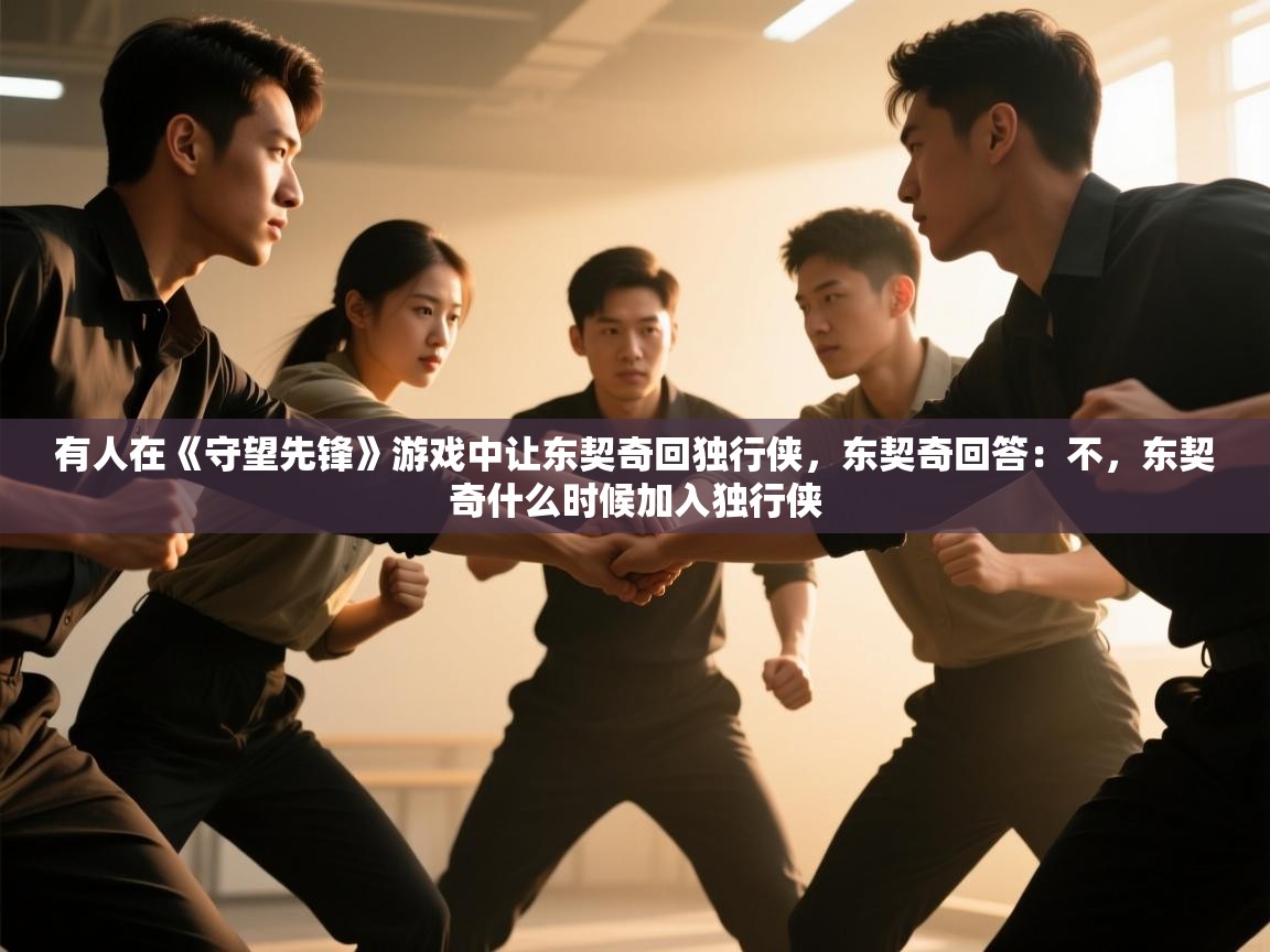 开云体育入口下载-有人在《守望先锋》游戏中让东契奇回独行侠,东契奇回答:不,东契奇什么时候加入独行侠 第1张