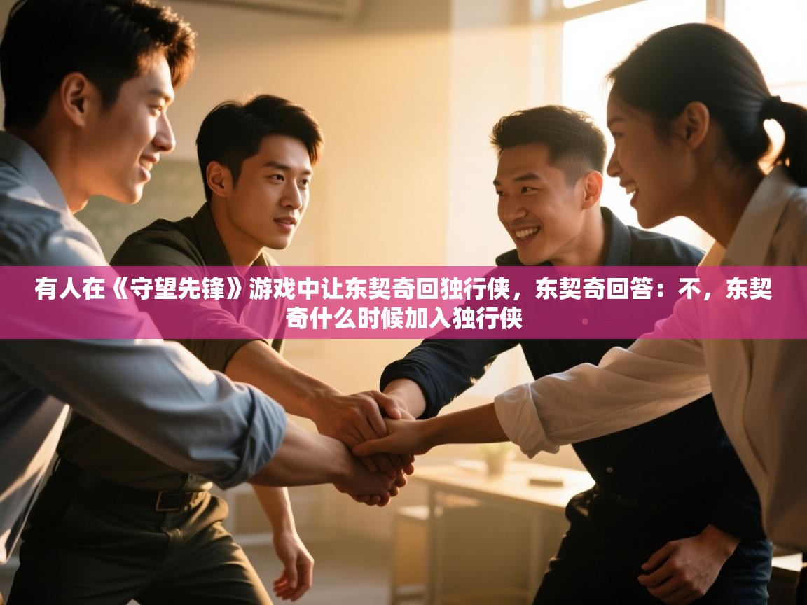 开云体育入口下载-有人在《守望先锋》游戏中让东契奇回独行侠,东契奇回答:不,东契奇什么时候加入独行侠 第2张