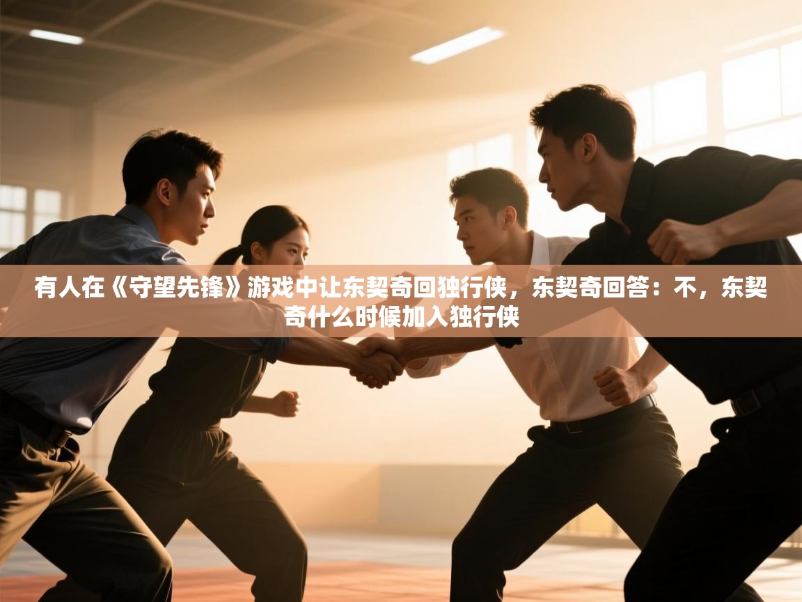 开云体育入口下载-有人在《守望先锋》游戏中让东契奇回独行侠,东契奇回答:不,东契奇什么时候加入独行侠 第4张