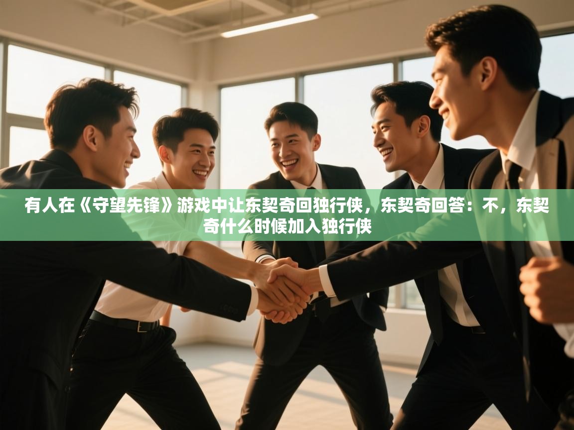 开云体育入口下载-有人在《守望先锋》游戏中让东契奇回独行侠,东契奇回答:不,东契奇什么时候加入独行侠 第3张