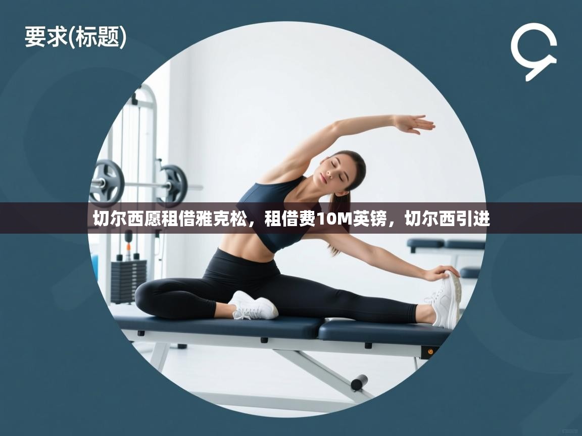 开云体育app投诉-切尔西愿租借雅克松，租借费10M英镑，切尔西引进