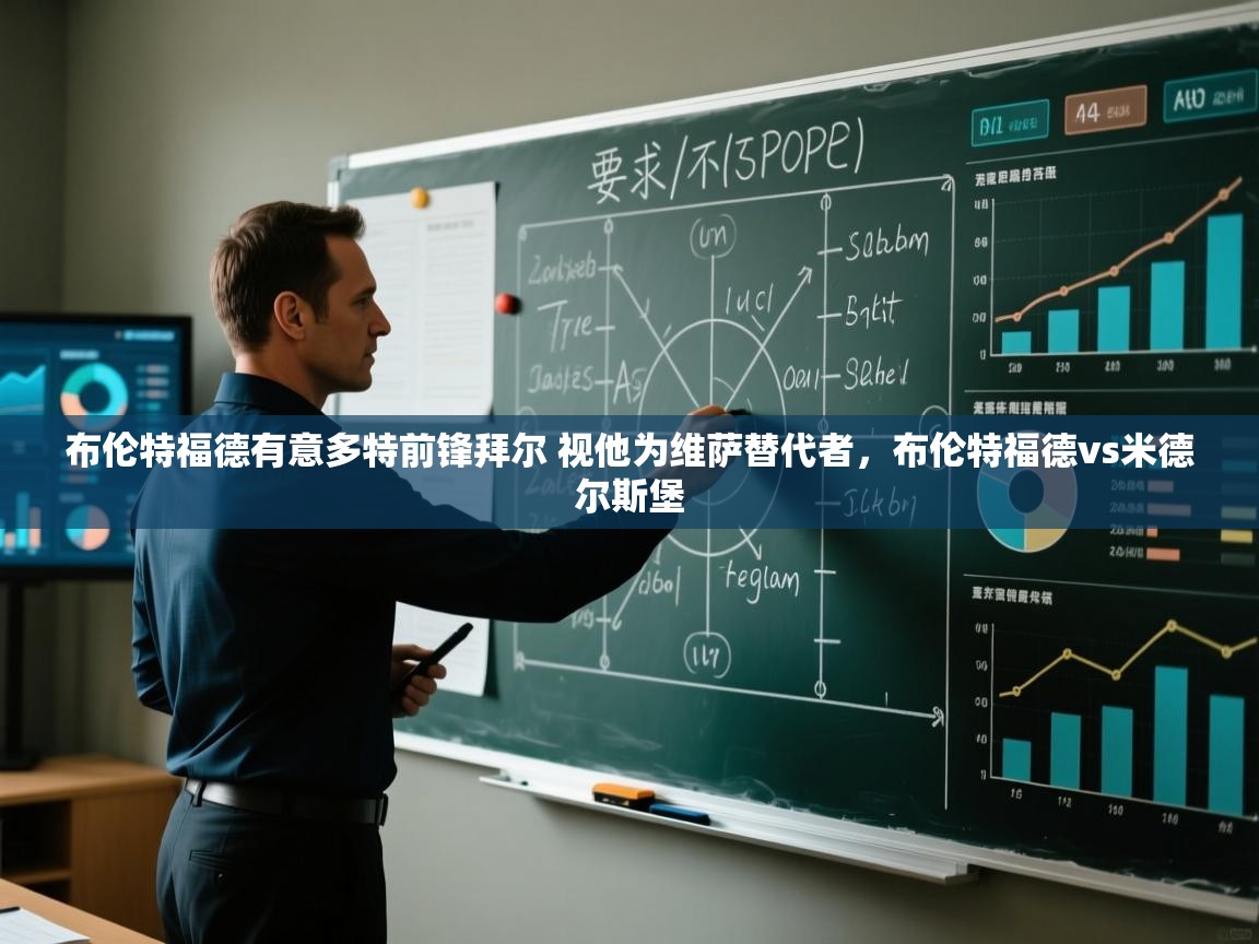 云开体育官方网站登录-布伦特福德有意多特前锋拜尔 视他为维萨替代者,布伦特福德vs米德尔斯堡 第1张