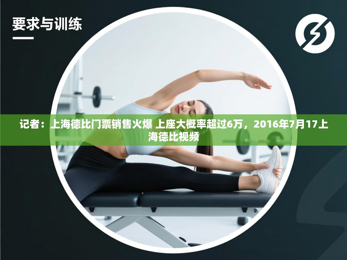 开云体育app安装-记者:上海德比门票销售火爆 上座大概率超过6万,2016年7月17上海德比视频 第3张