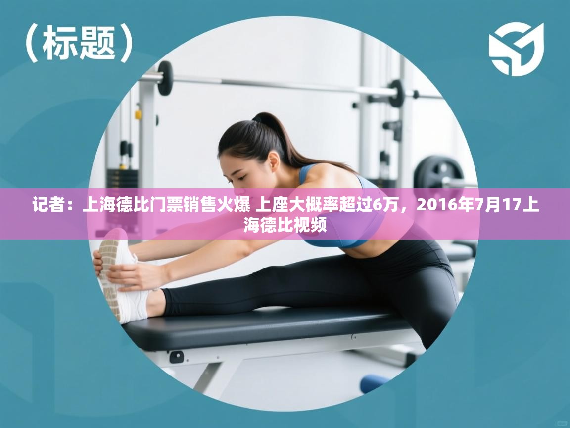 开云体育app安装-记者:上海德比门票销售火爆 上座大概率超过6万,2016年7月17上海德比视频 第4张