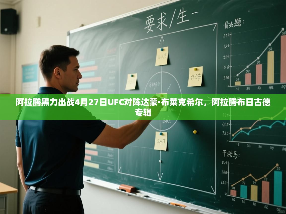开云体育实名认证入口-阿拉腾黑力出战4月27日UFC对阵达蒙·布莱克希尔，阿拉腾布日古德专辑