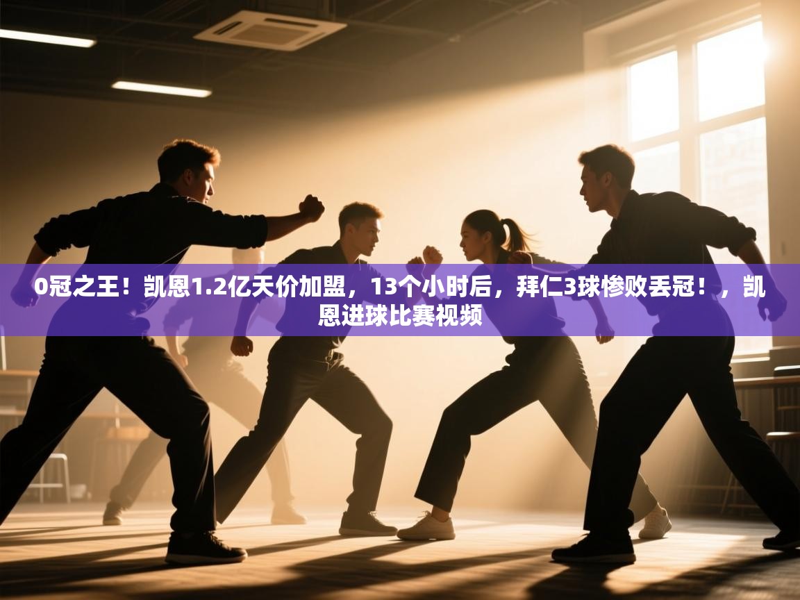 开运体育登录入口-0冠之王！凯恩1.2亿天价加盟，13个小时后，拜仁3球惨败丢冠！，凯恩进球比赛视频