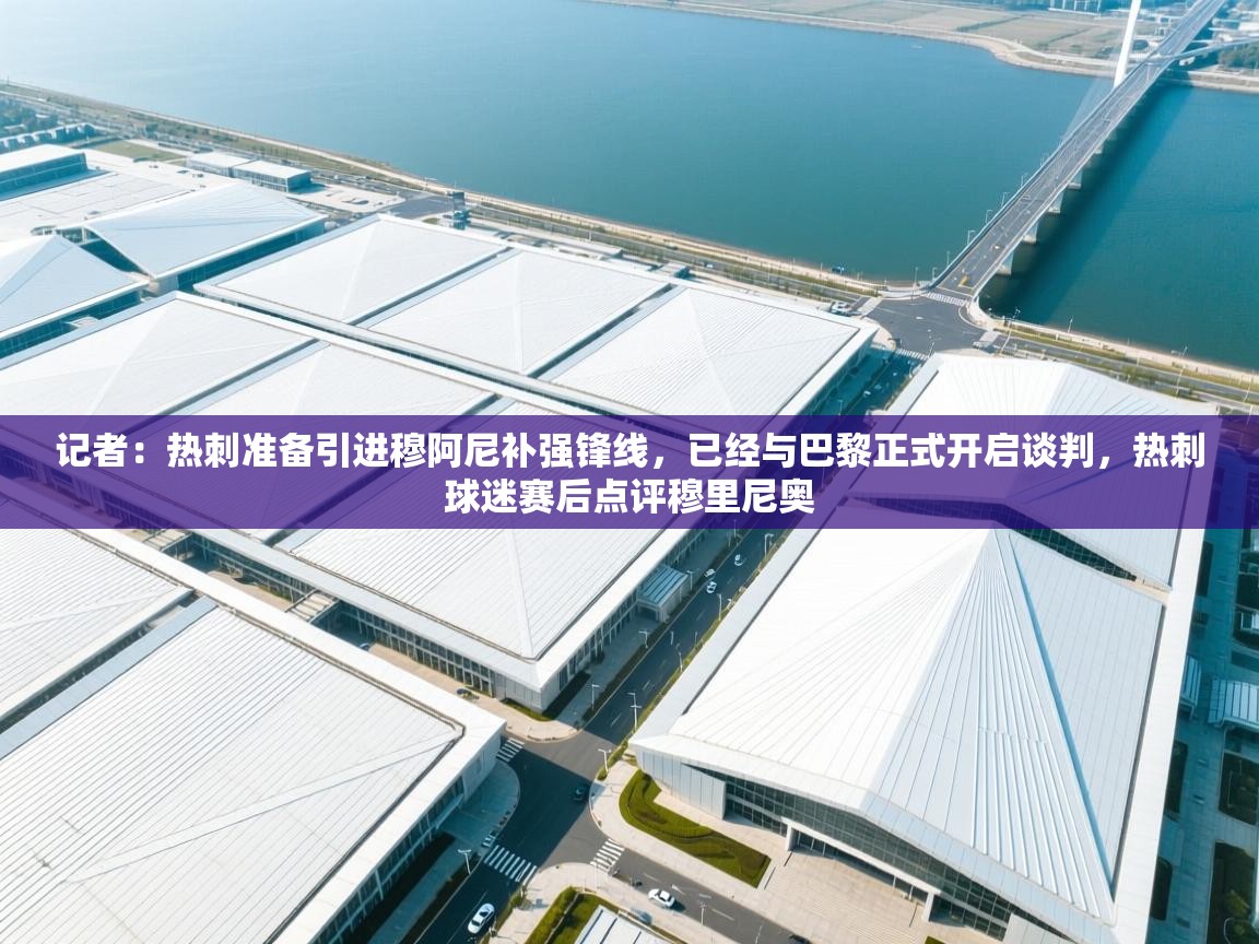 开云体育新人指引-记者：热刺准备引进穆阿尼补强锋线，已经与巴黎正式开启谈判，热刺球迷赛后点评穆里尼奥