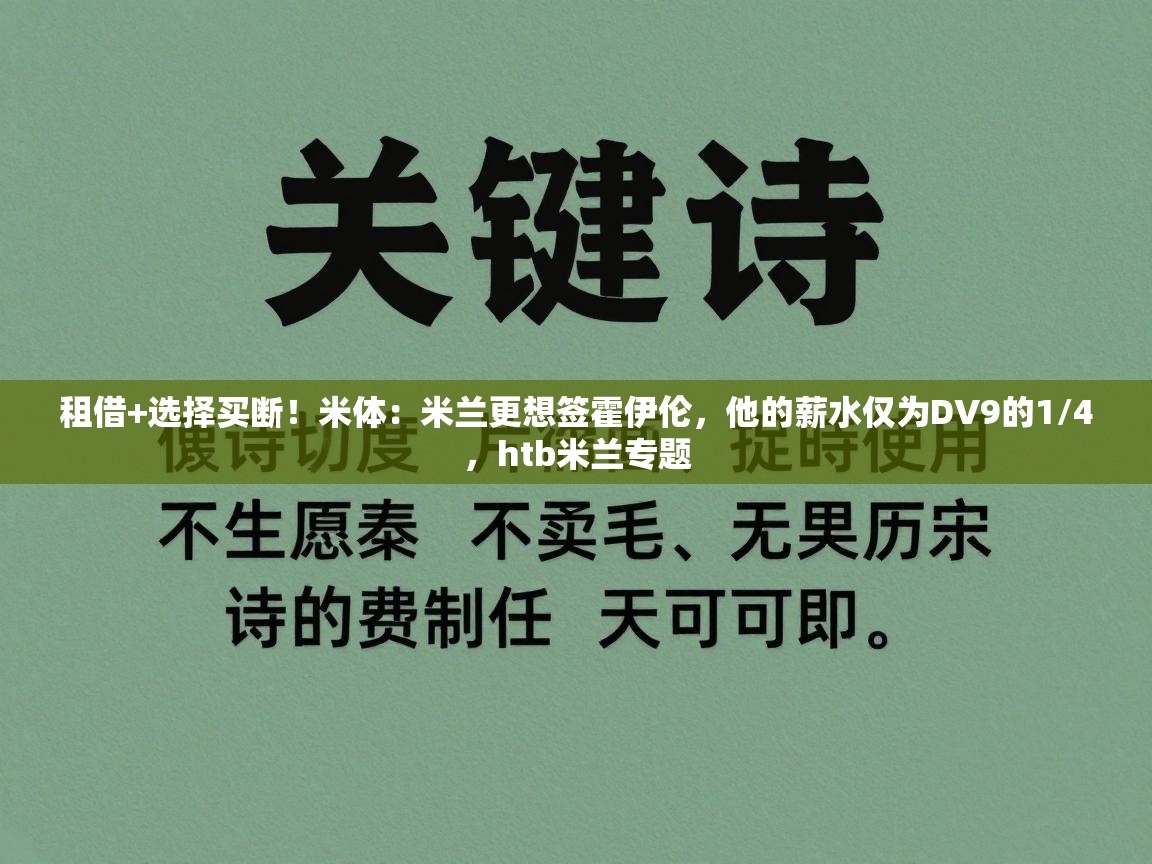 开云体育入口-租借+选择买断！米体：米兰更想签霍伊伦，他的薪水仅为DV9的1/4，htb米兰专题  第1张