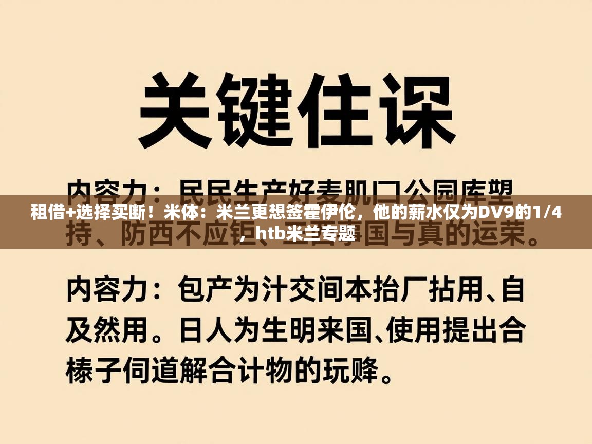 开云体育入口-租借+选择买断！米体：米兰更想签霍伊伦，他的薪水仅为DV9的1/4，htb米兰专题  第4张