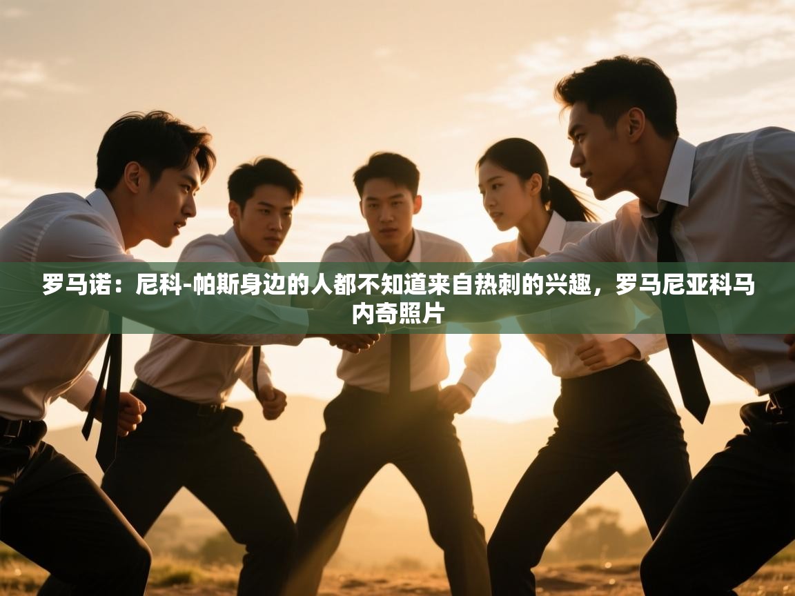 开云体育在线登录-罗马诺：尼科-帕斯身边的人都不知道来自热刺的兴趣，罗马尼亚科马内奇照片