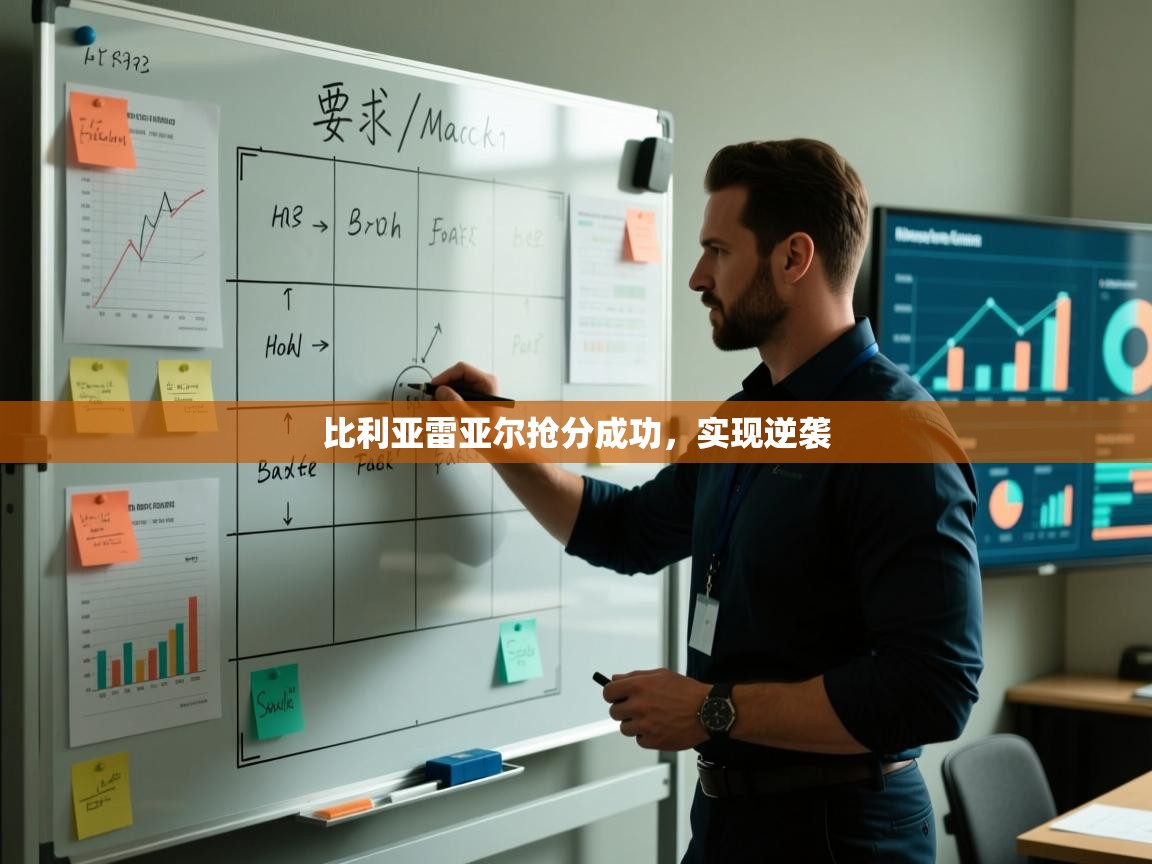 开云体育登录入口-比利亚雷亚尔抢分成功，实现逆袭