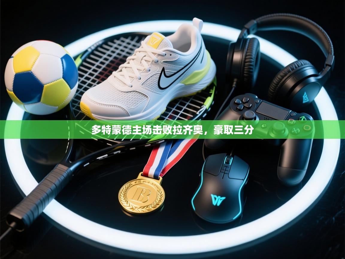 开云体育在线观看-多特蒙德主场击败拉齐奥，豪取三分  第3张