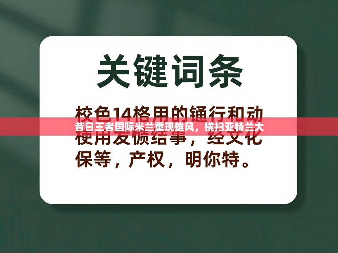 开云体育入口平台-昔日王者国际米兰重现雄风,横扫亚特兰大 第4张
