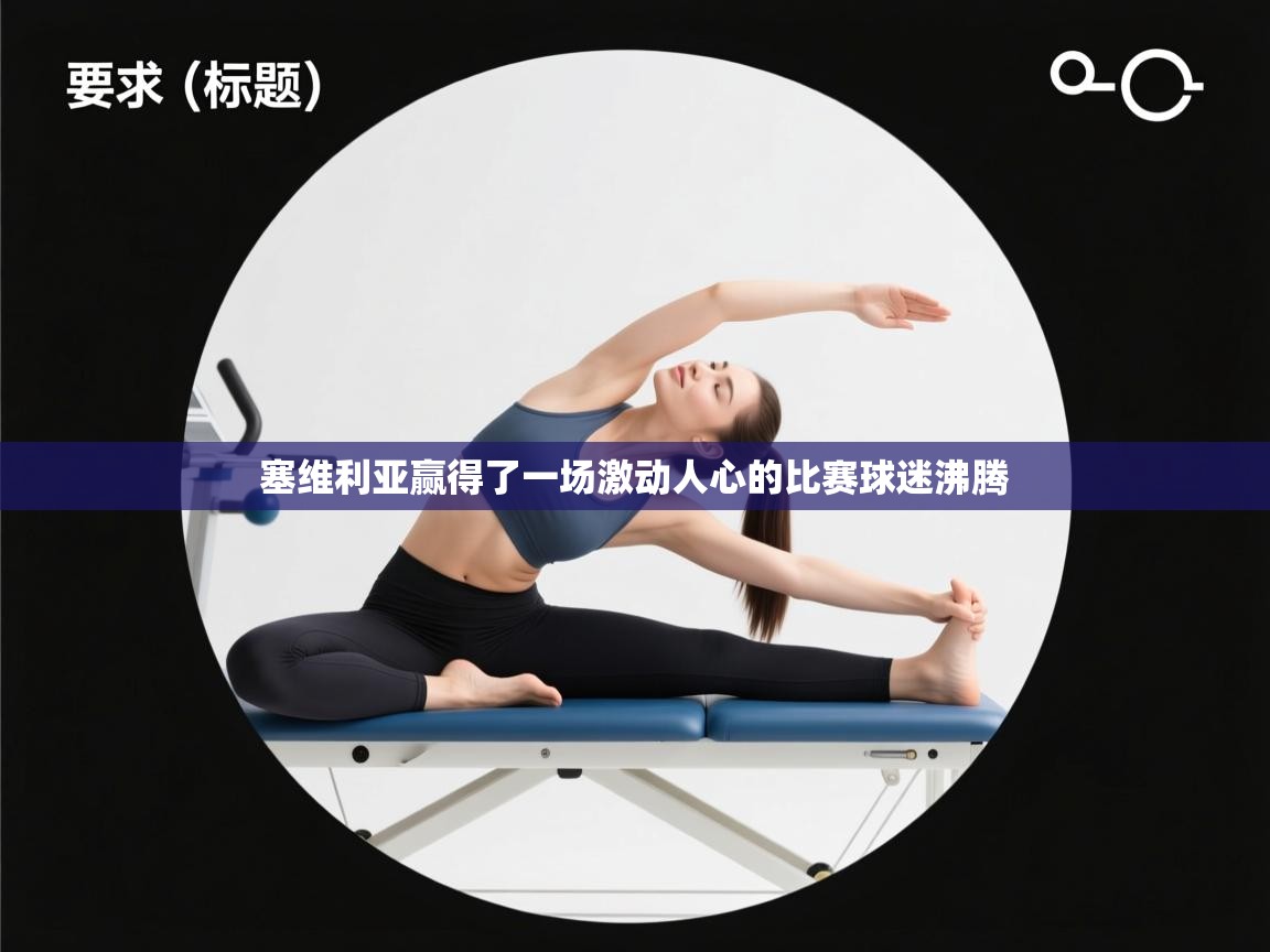 开云客服-塞维利亚赢得了一场激动人心的比赛球迷沸腾  第1张