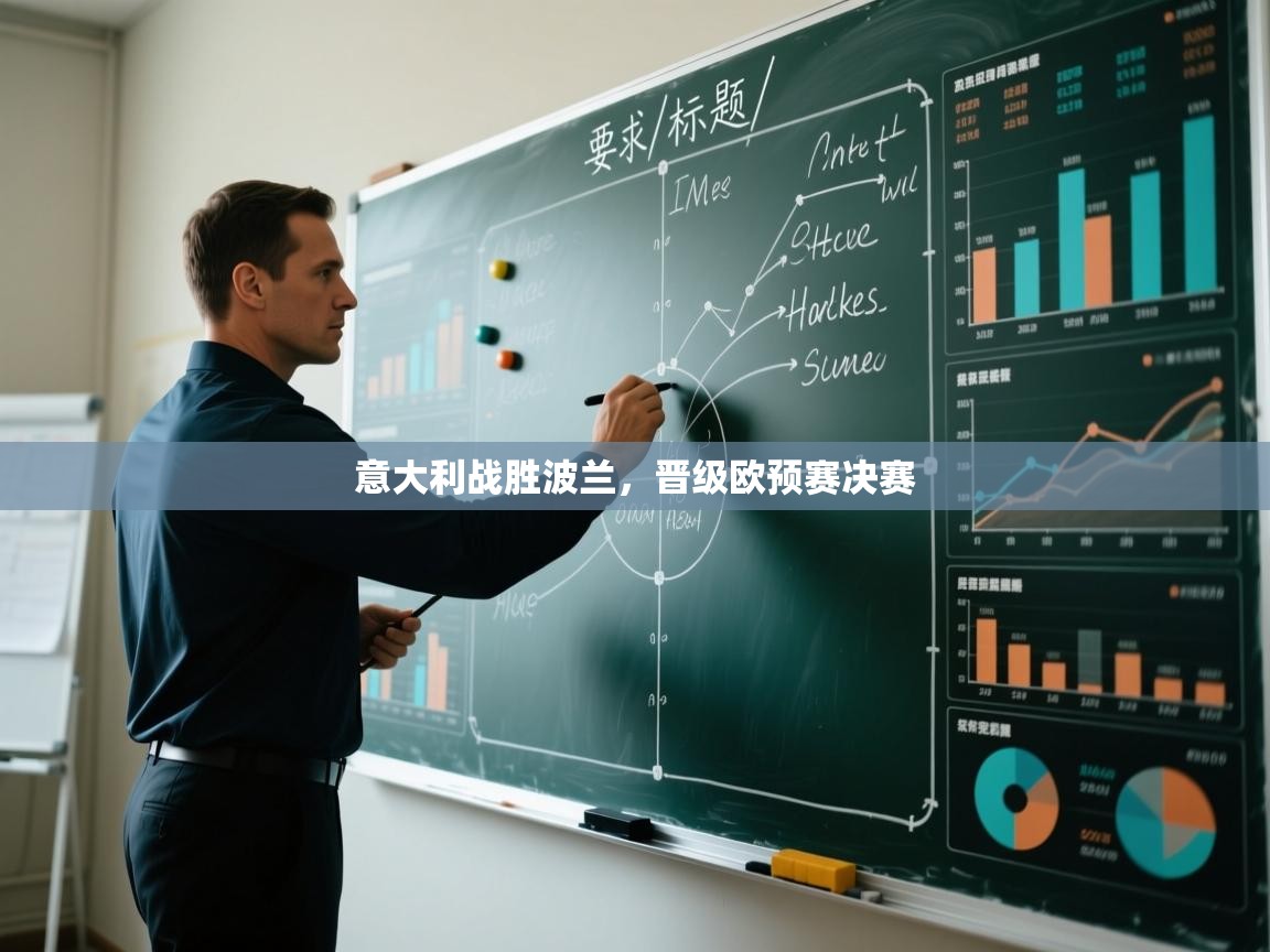 开云体育app下载入口-意大利战胜波兰，晋级欧预赛决赛  第1张