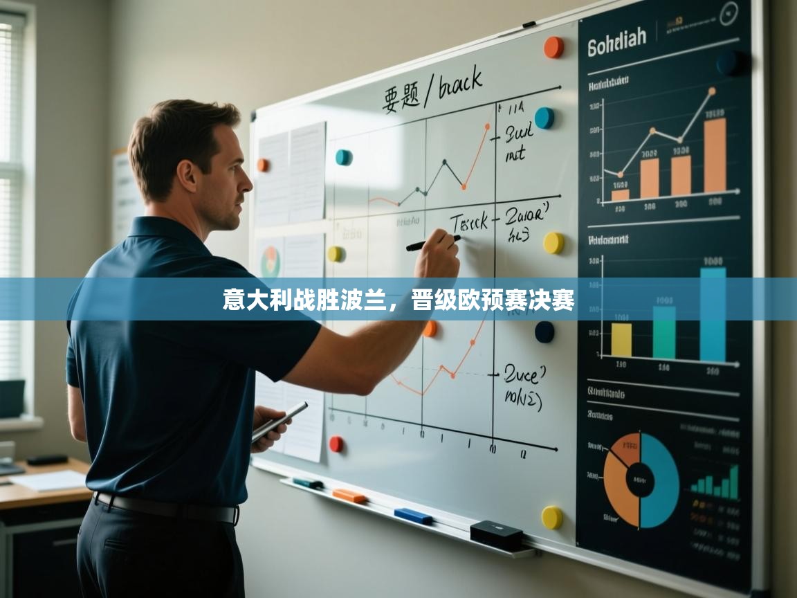 开云体育app下载入口-意大利战胜波兰，晋级欧预赛决赛  第3张